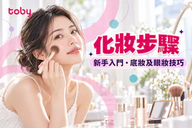 【化妝步驟】新手必讀懶人包2026:詳細示範簡單化妝步驟