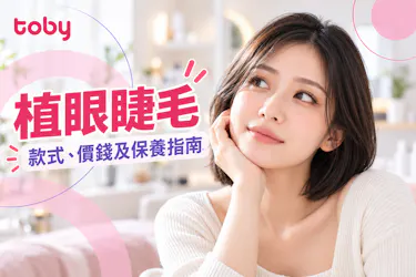 植眼睫毛邊間好?植眼睫毛種類﹑價錢及款式推介