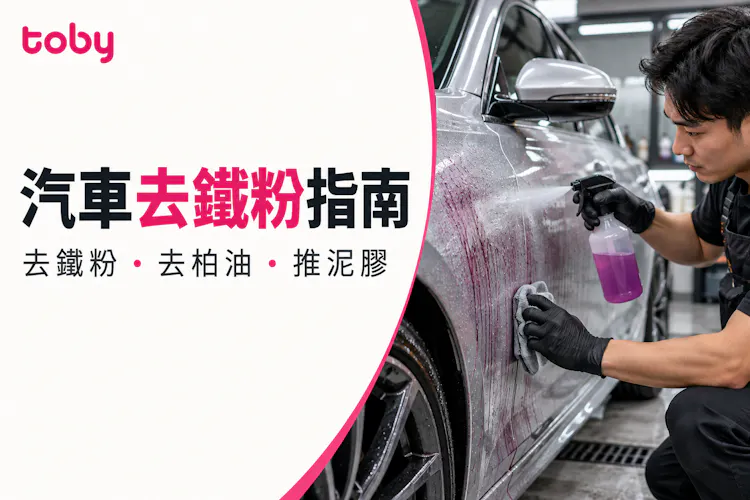 【汽車去鐵粉】洗車後車身仍然粗糙?去鐵粉、去柏油與推泥膠有甚麼分別?-banner