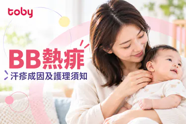 熱痱痕癢難耐？詳析BB熱痱成因及生熱痱治療方法