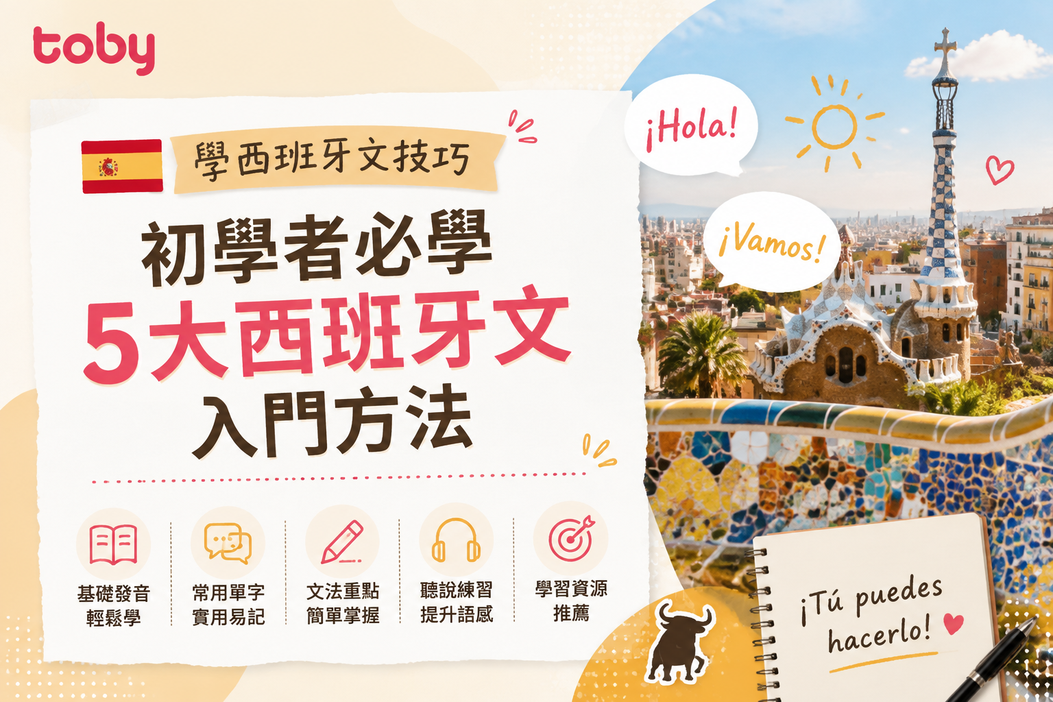 學西班牙文技巧｜初學者必學5大西班牙文入門方法-banner