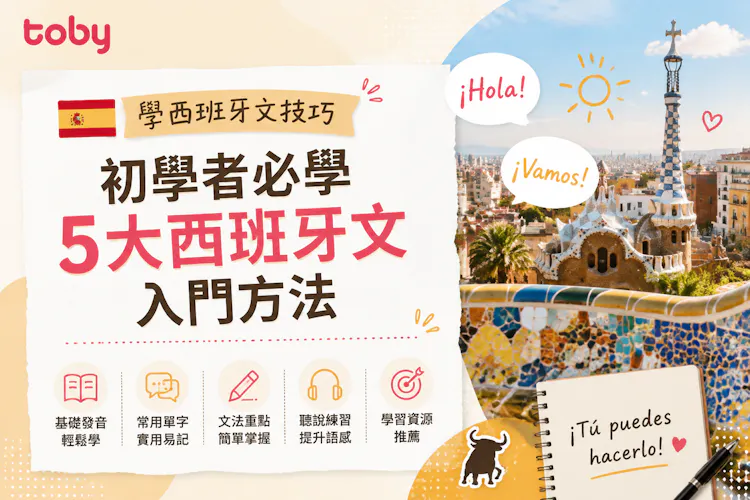 學西班牙文技巧|初學者必學5大西班牙文入門方法-banner