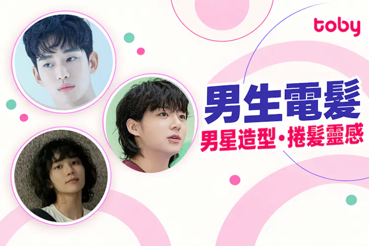 電髮男生髮型推薦2026|8款燙髮男星同款範本-banner