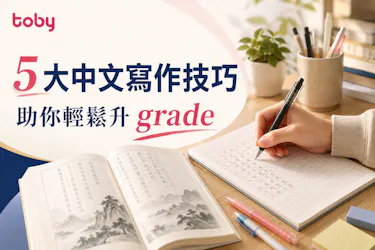 5大中文寫作技巧|助你輕鬆升 grade
