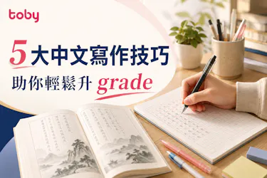 5大中文寫作技巧|助你輕鬆升 grade