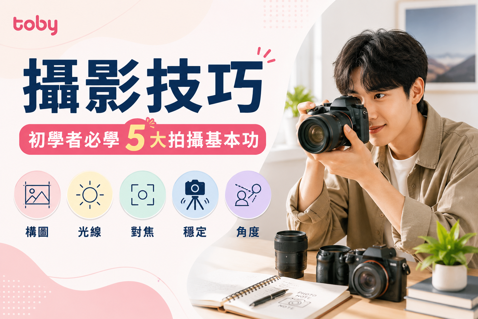 攝影技巧｜初學者必學5大拍攝基本功-banner