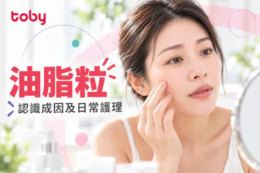 油脂粒怎樣形成？如何解決酒米？去油脂粒4個必學方法