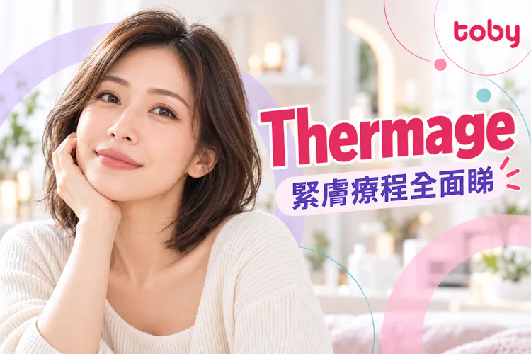 【Thermage】緊緻眼臉肌膚？thermage效果、價錢、副作用一覽-banner