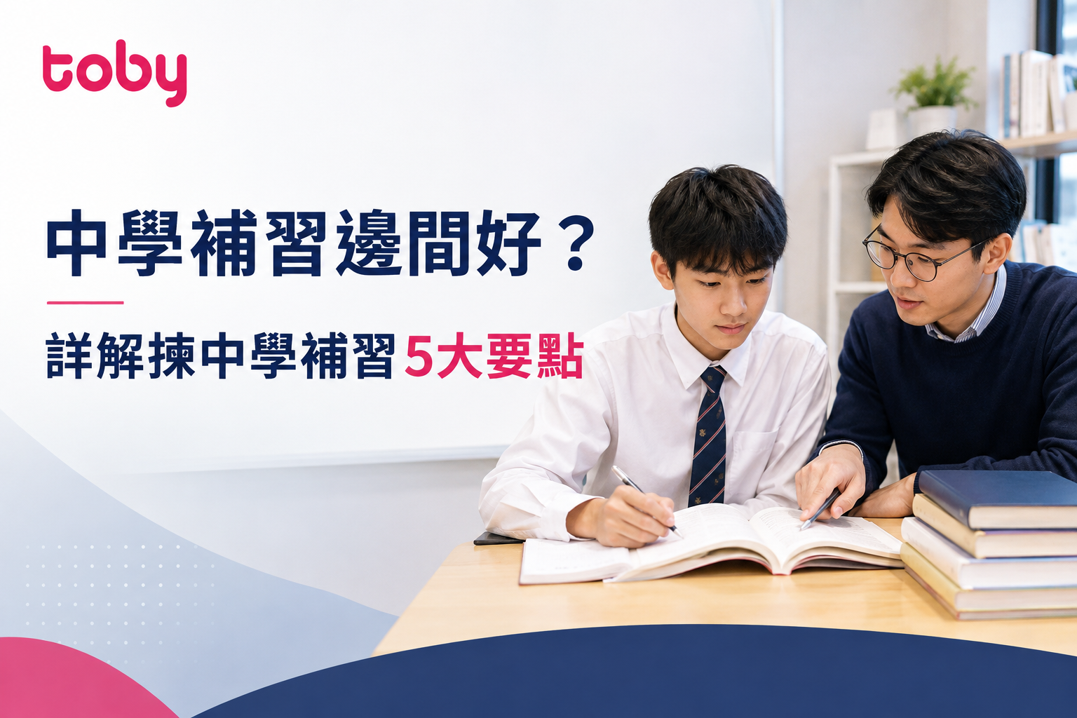 中學補習邊間好？詳解揀中學補習5大要點-banner