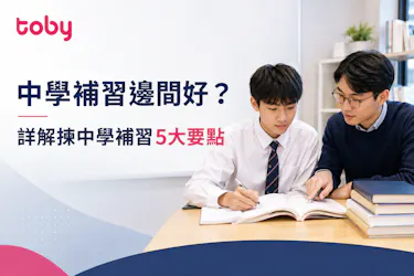 中學補習邊間好?詳解揀中學補習5大要點