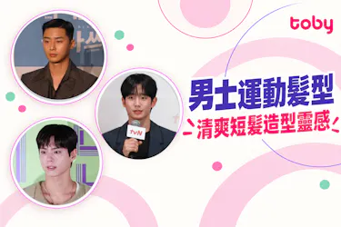 【運動髮型男】8大男士運動必備髮型!經典油頭、凱薩頭、寸頭