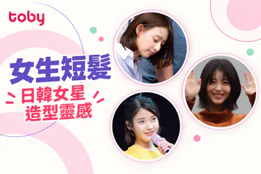 女生短頭髮造型2026｜15款清爽女短髮髮型不藏私大公開