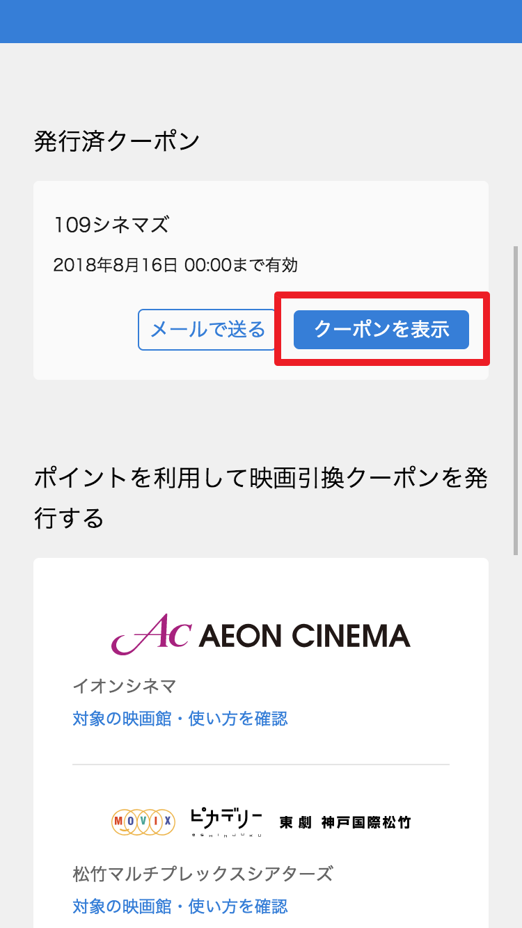 109シネマズで映画引換クーポンを使いたい 映画館で発券する場合 U Nextヘルプセンター