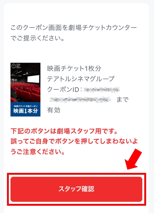 テアトルシネマグループで映画チケット引換クーポンを使いたい（劇場で