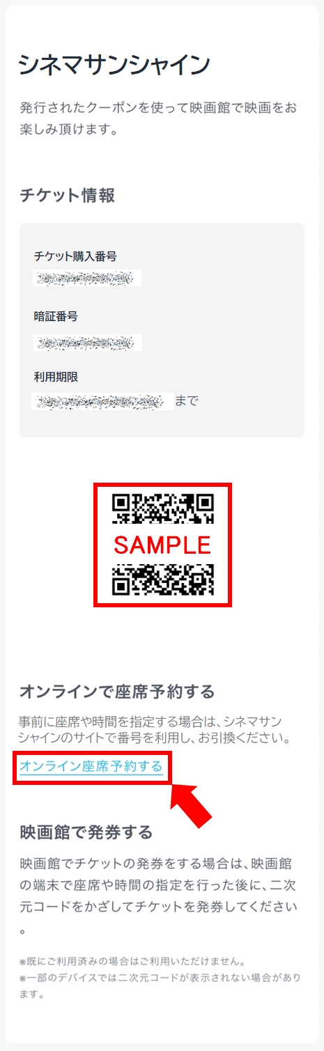 シネマサンシャインで映画チケット引換クーポンを使いたい（事前に座席予約する場合） | U-NEXTヘルプセンター