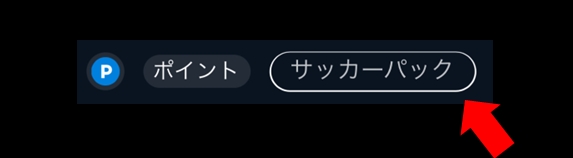 サッカーパック」の料金・購入・自動更新 - よくある質問 | U-NEXT