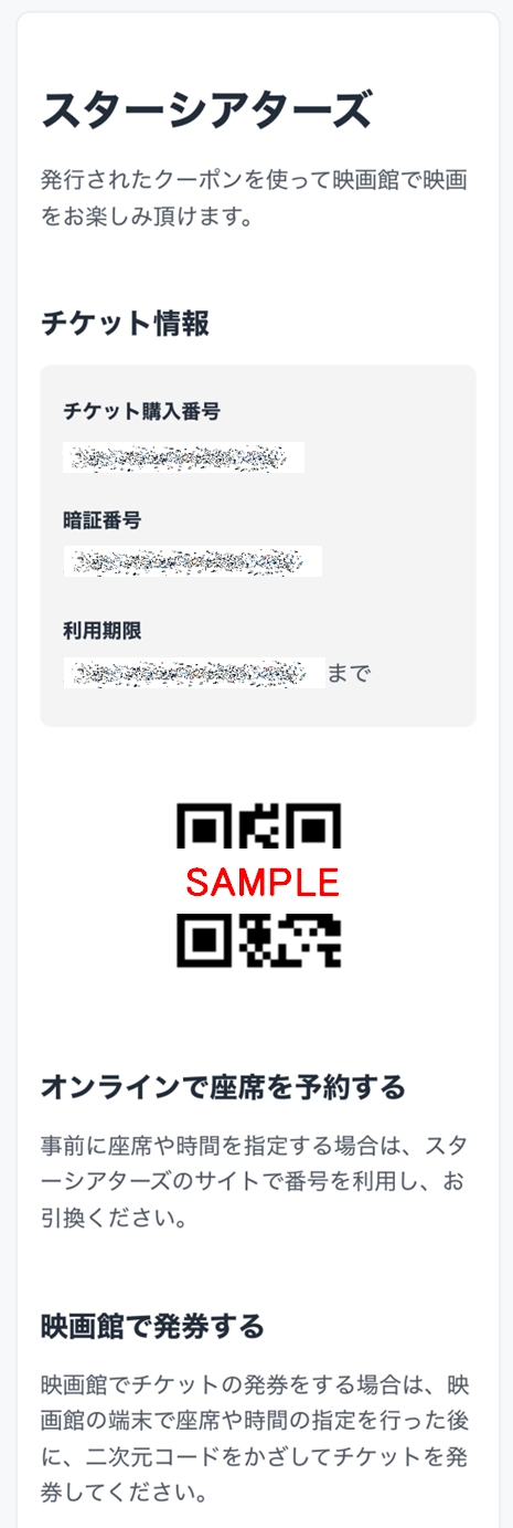 スターシアターズで映画チケット引換クーポンを使いたい（映画館で発券する場合） | U-NEXTヘルプセンター