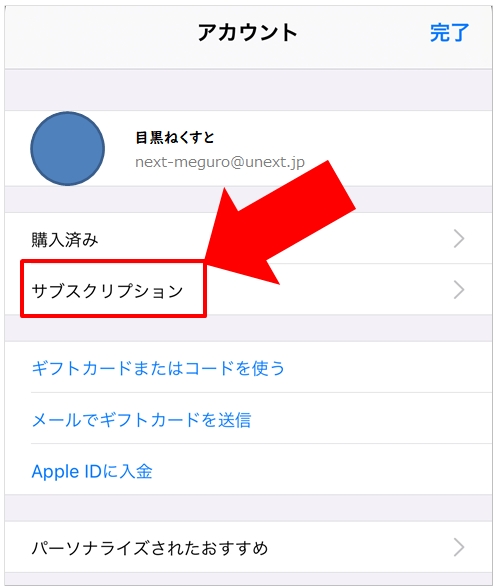 AppleID課金のサブスクリプションを確認する | U-NEXTヘルプセンター