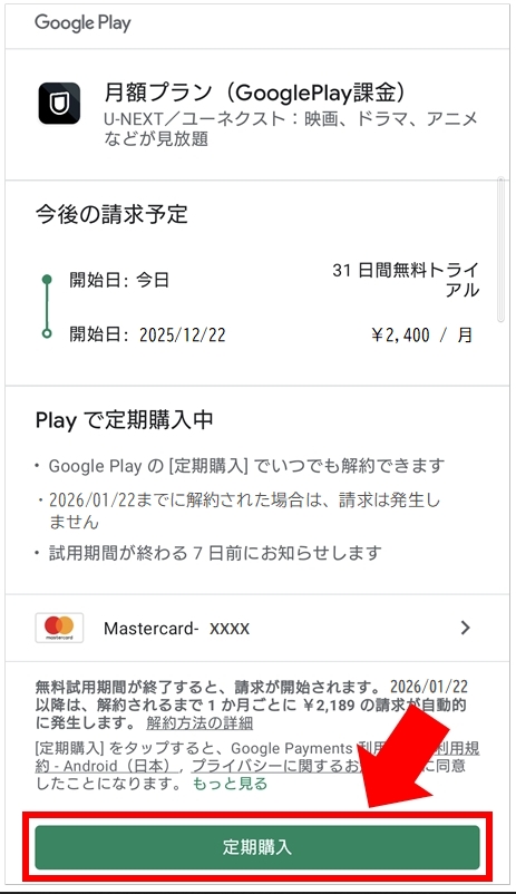 Google Play課金で「月額プラン」を使う方法 - よくある質問 | U-NEXT