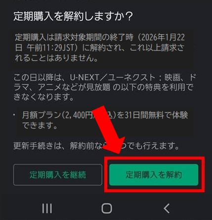 U-NEXT（ユーネクスト）の解約方法 ※GooglePlayの定期購入解除方法