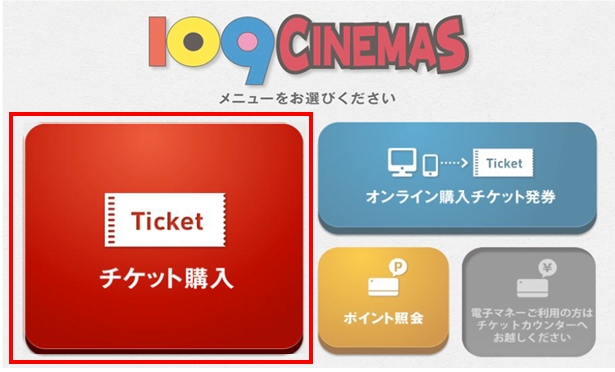 109シネマズで映画チケット引換クーポンを使いたい（映画館で発券する場合） | U-NEXTヘルプセンター