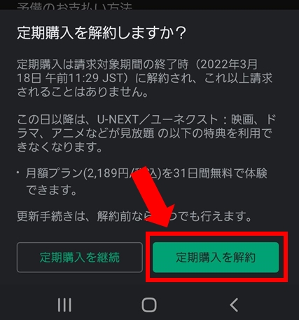 U-NEXT（ユーネクスト）の解約方法 ※GooglePlayの定期購入解除方法 | U