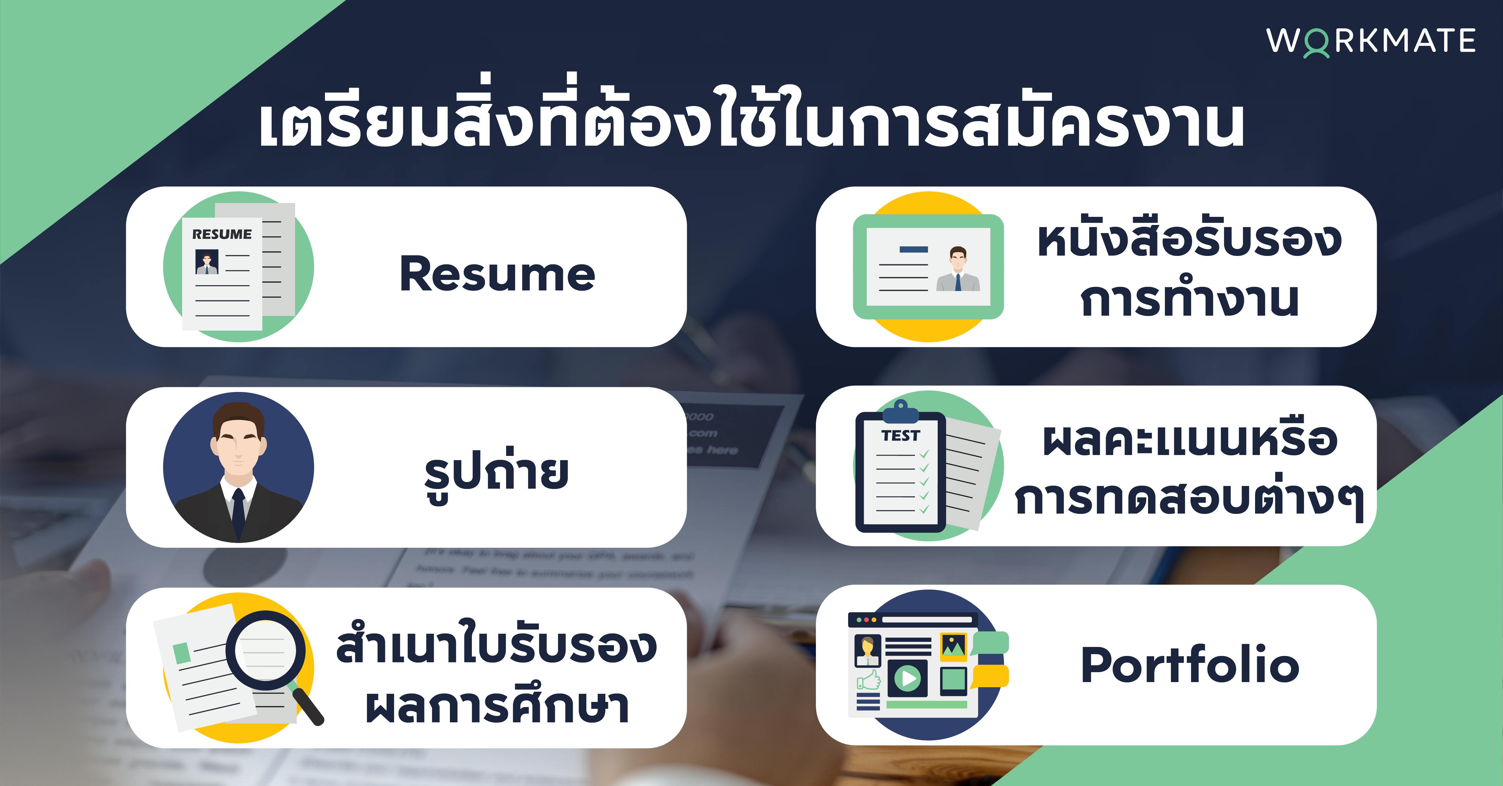 เตรียมตัวสัมภาษณ์งาน ตอบคำถามอย่างไร ให้มีโอกาสได้งาน | Workmate