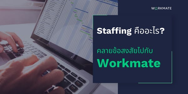 Staffing คืออะไร คลายข้อสงสัยไปกับ Workmate
