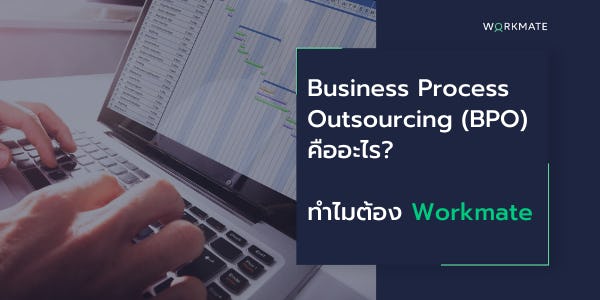 Business Process Outsourcing (BPO) คืออะไร ทำไมควรใช้ Workmate?