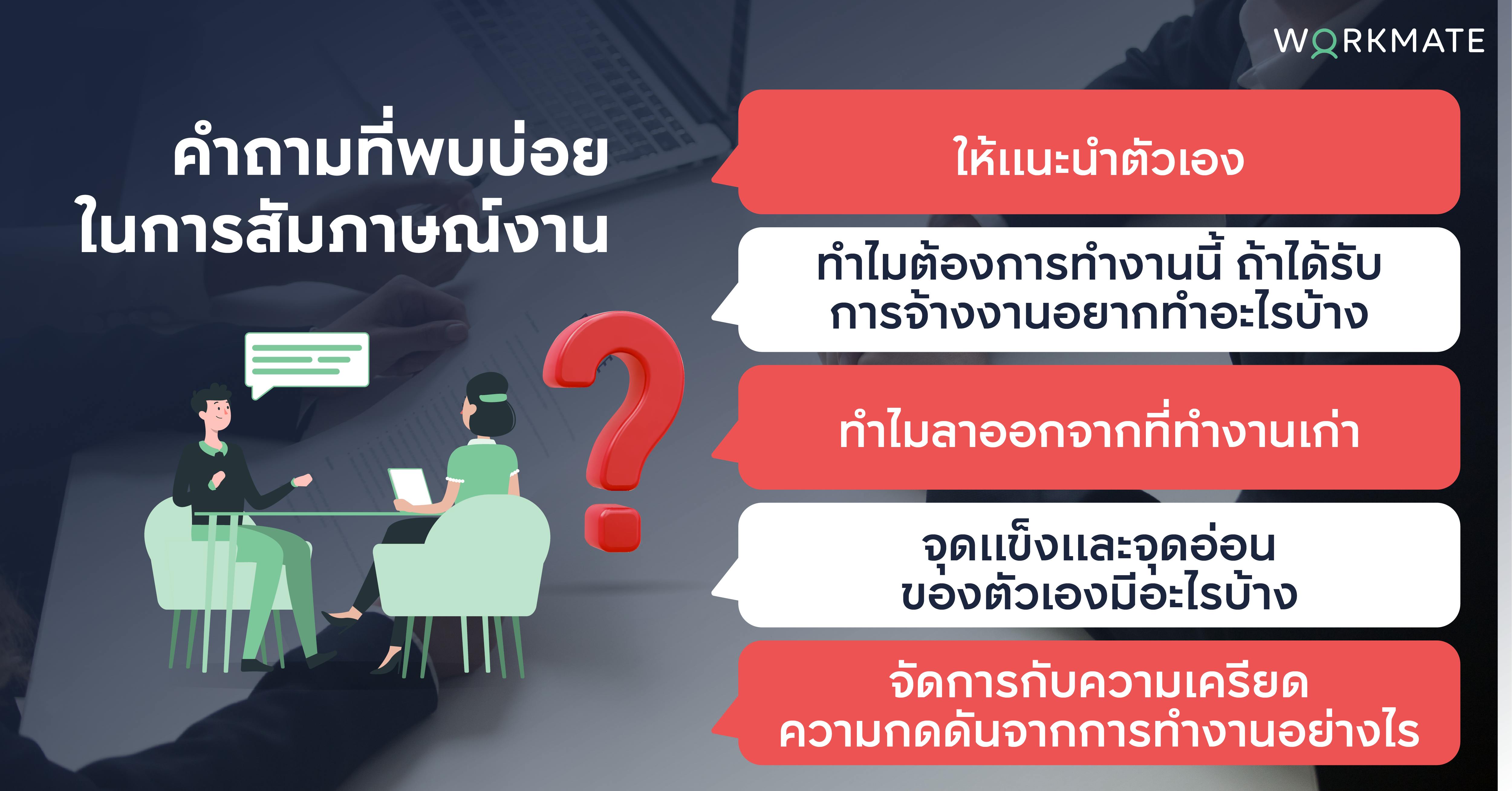 เตรียมตัวสัมภาษณ์งาน ตอบคำถามอย่างไร ให้มีโอกาสได้งาน | Workmate