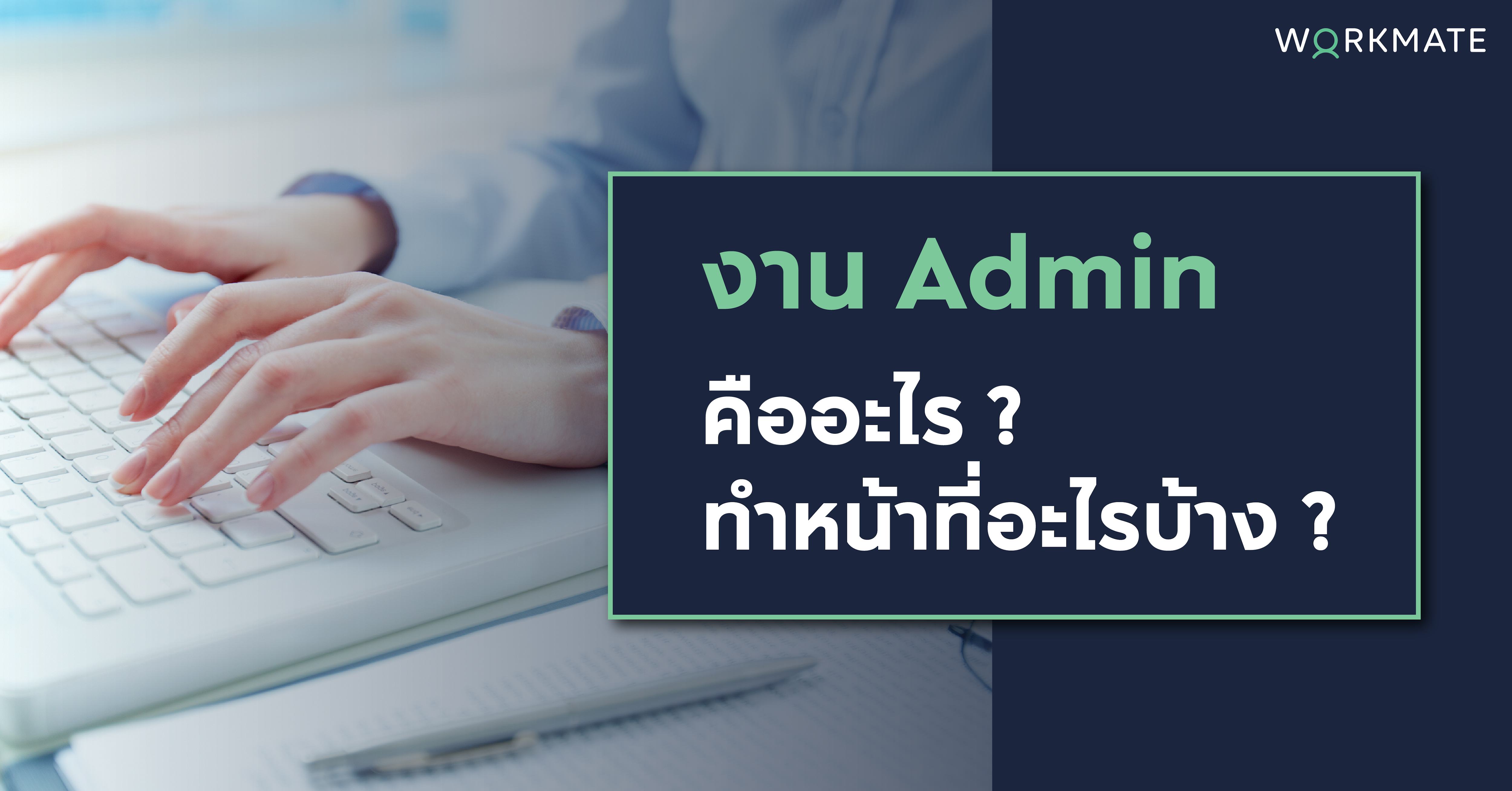 งาน Admin คืออะไร ? ต้องทำหน้าที่อะไรบ้าง ? | Workmate