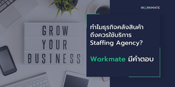 ทำไมธุรกิจคลังสินค้าถึงควรใช้บริการ Staffing Agency? Workmate มีคำตอบ