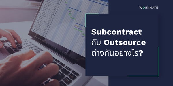 Subcontract หรือ “ผู้รับเหมาช่วง” และ Outsource หรือ “ผู้รับจ้างช่วง” สองคำนี้มีความคล้ายกันมากจนหลายคนเข้าใจผิดจนใช้สลับกันอยู่บ่อย ๆ แต่ในความเป็นจริงแล้วทั้งสองคำมีความแตกต่างกันอย่างชัดเจน