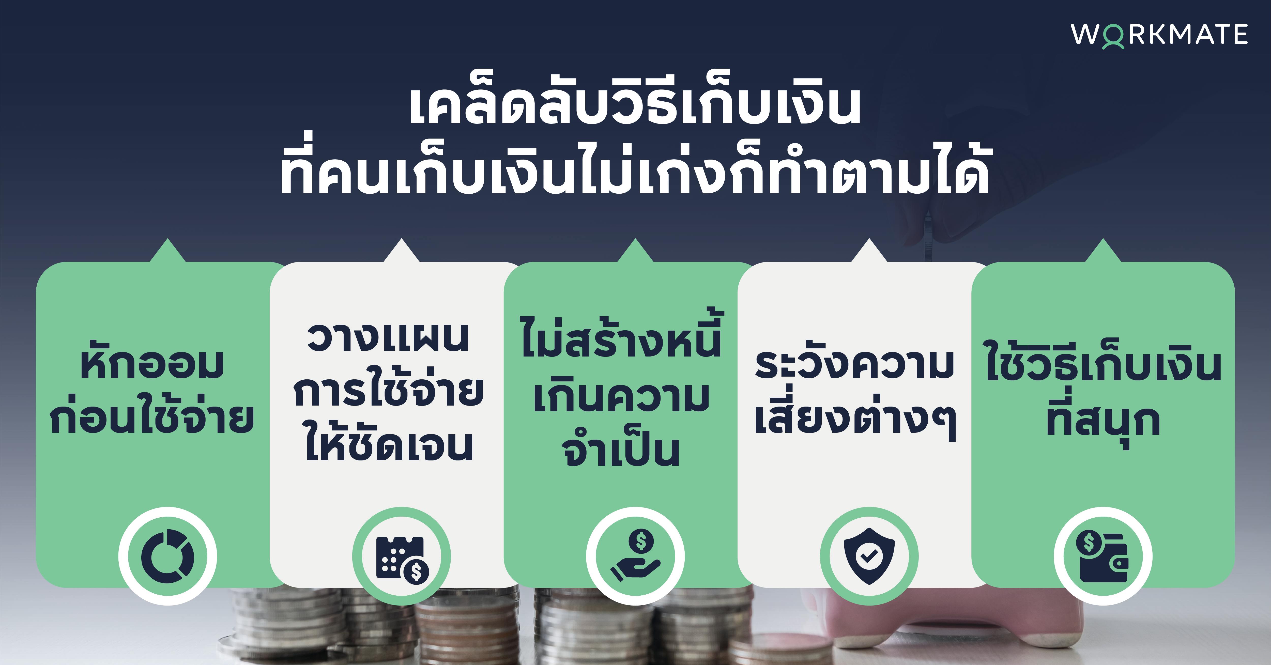 แชร์เคล็ดลับวิธีเก็บเงิน หมดปัญหาเงินไม่พอใช้ เก็บไม่เก่งก็เอาอยู่ | Workmate แชร์เคล็ดลับวิธีเก็บเงิน หมดปัญหาเงินไม่พอใช้ เก็บไม่เก่งก็เอาอยู่ | Workmate