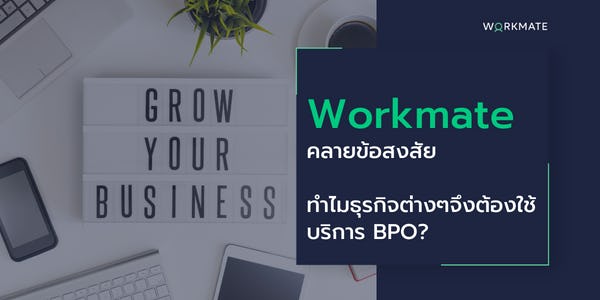 Workmate คลายข้อสงสัย ทำไมธุรกิจต่าง ๆ จึงต้องใช้บริการ BPO?