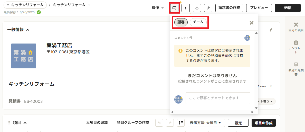 文書でコメント機能を使用する | Houzz Pro