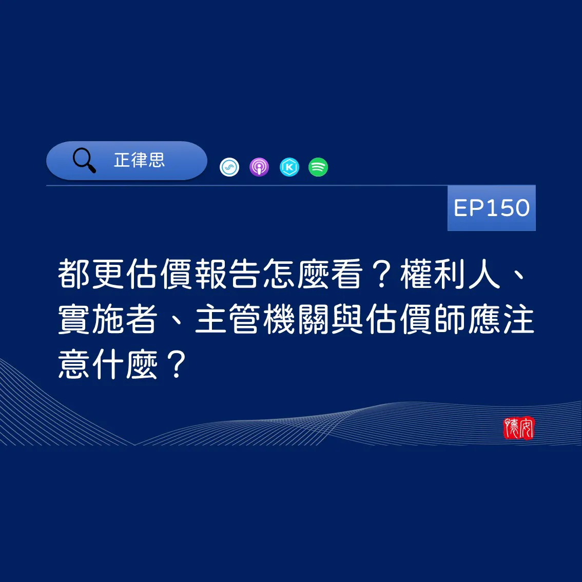 都更估價報告怎麼看？權利人、實施者、主管機關與估價師應注意什麼？