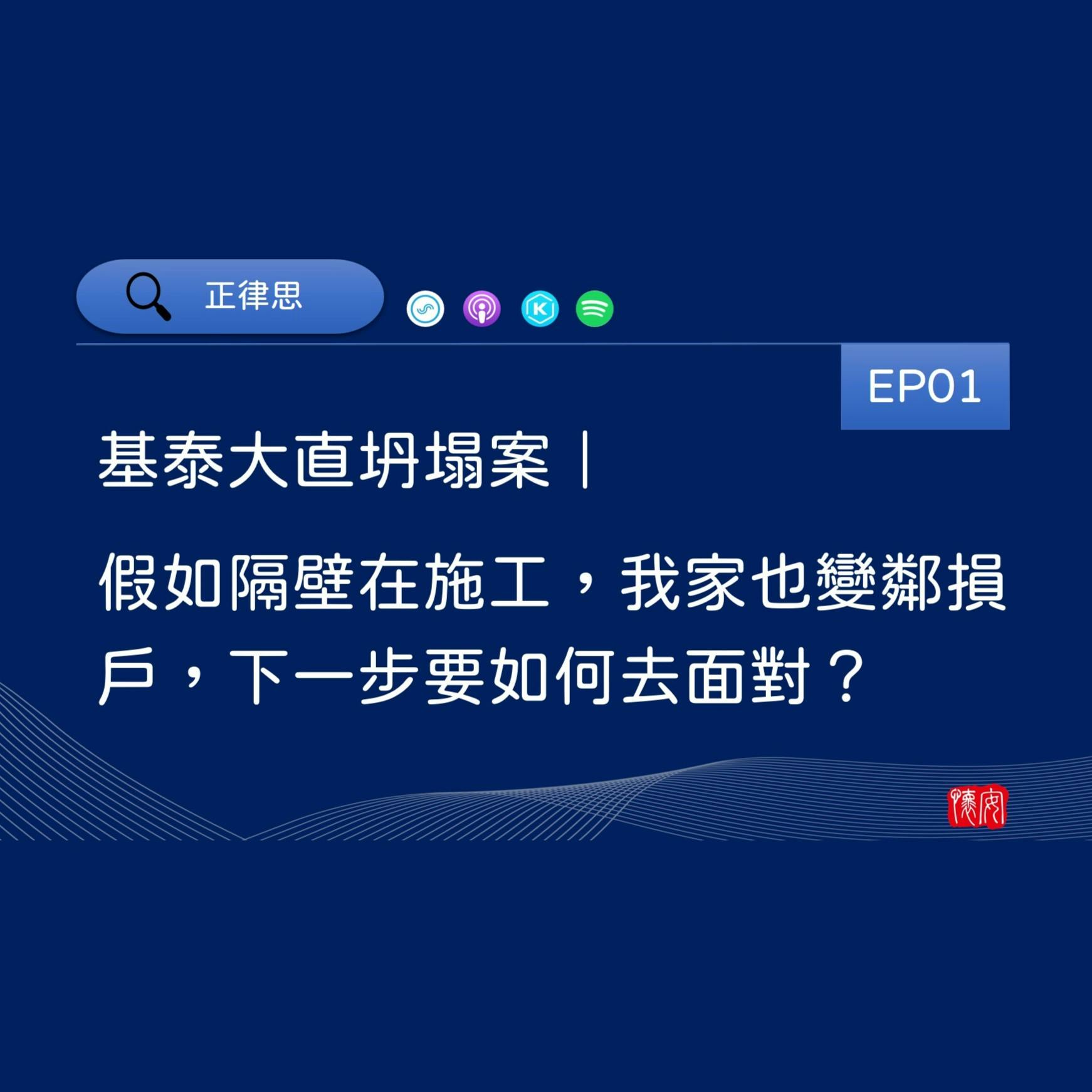 基泰大直坍塌案｜假如隔壁在施工，我家也變鄰損戶，下一步要如何去面對？