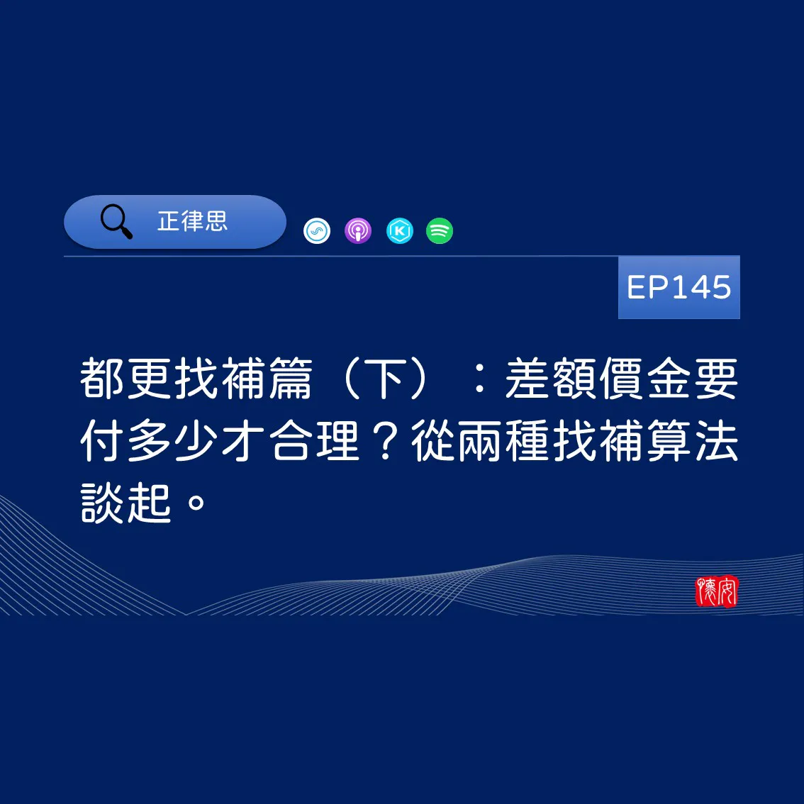 都更找補篇（下）：差額價金要付多少才合理？從兩種找補算法談起。