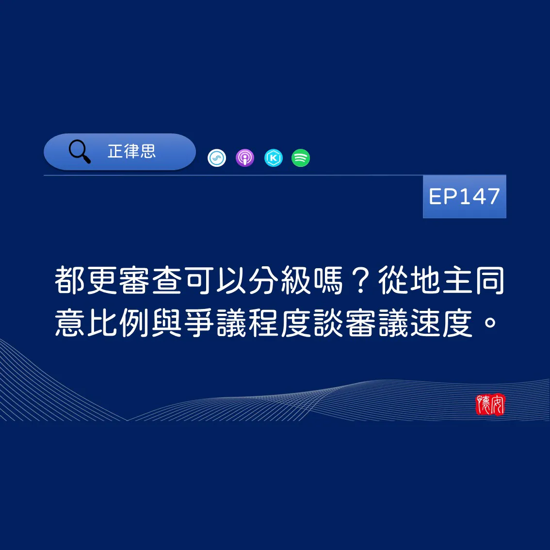 都更審查可以分級嗎？從地主同意比例與爭議程度談審議速度。