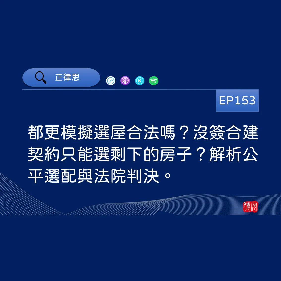 都更模擬選屋合法嗎？沒簽合建契約只能選剩下的房子？解析公平選配與法院判決。