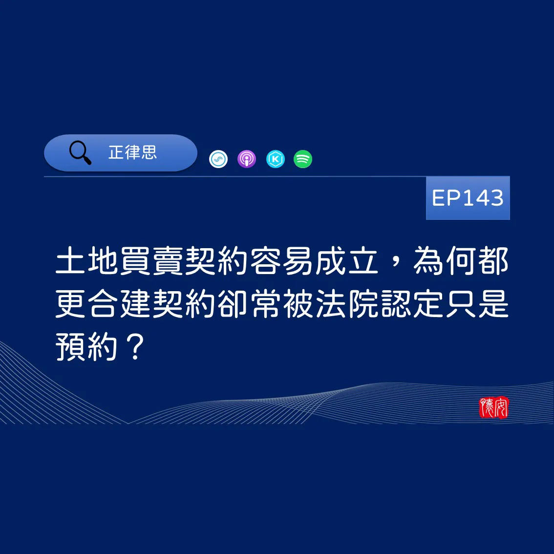 土地買賣契約容易成立，為何都更合建契約卻常被法院認定只是預約？