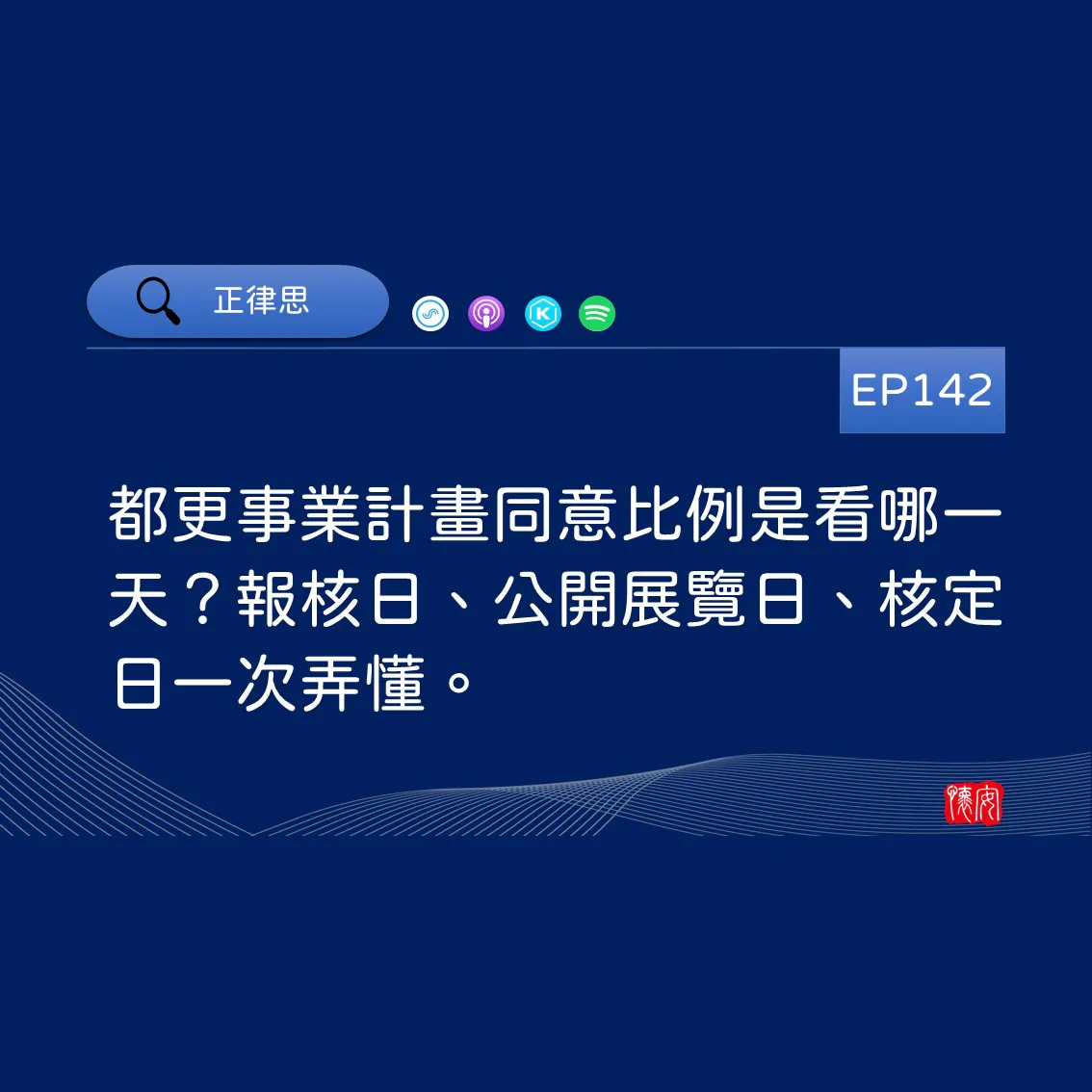 都更事業計畫同意比例是看哪一天？報核日、公開展覽日、核定日一次弄懂。