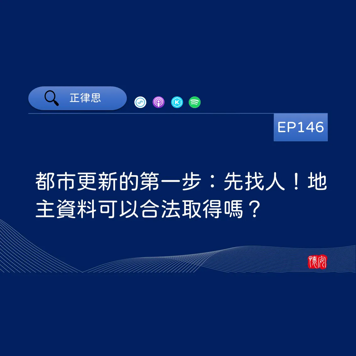都市更新的第一步：先找人！地主資料可以合法取得嗎？