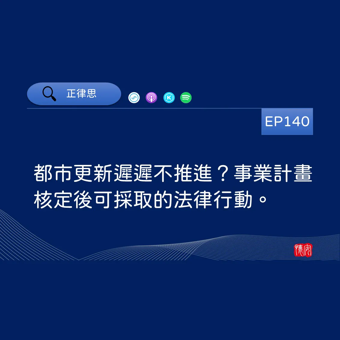 都市更新遲遲不推進？事業計畫核定後可採取的法律行動。