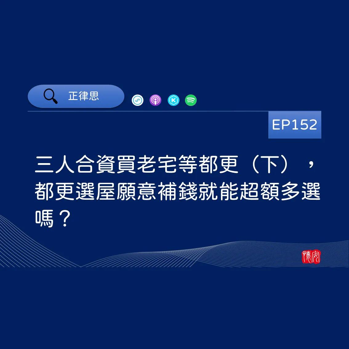 三人合資買老宅等都更（下），都更選屋願意補錢就能超額多選嗎？