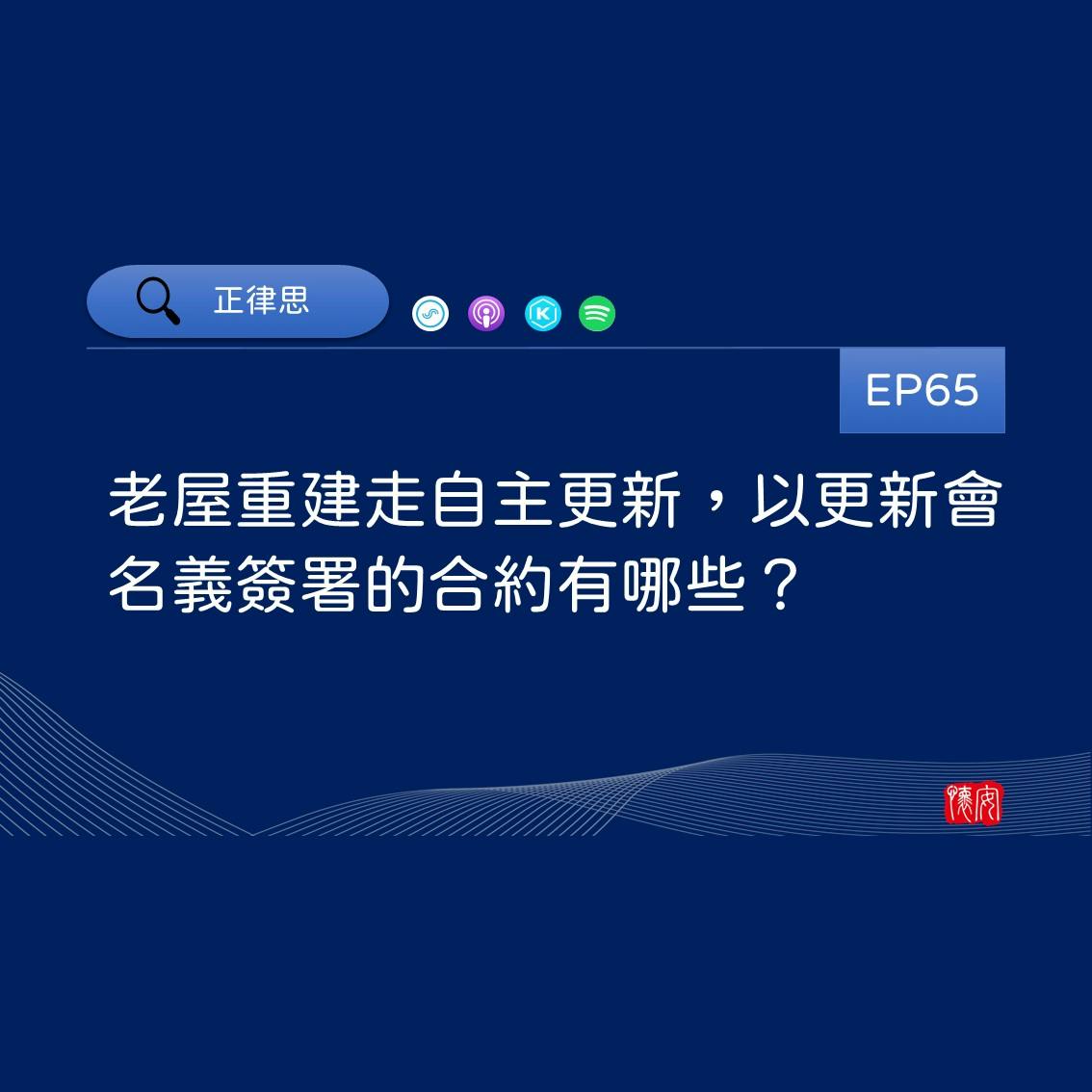 老屋重建走自主更新，以更新會名義簽署的合約有哪些？