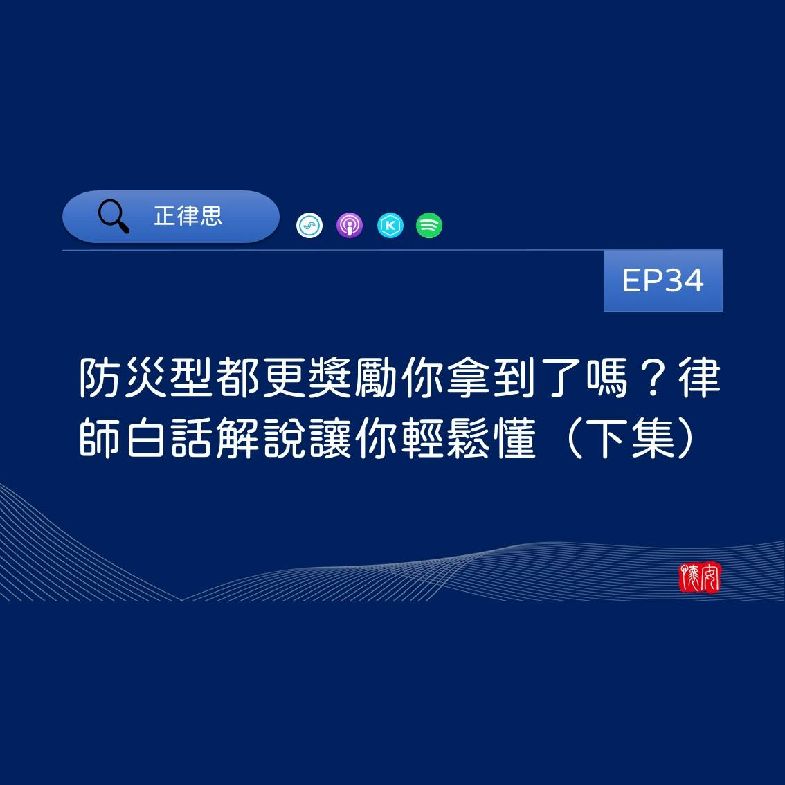 防災型都更獎勵你拿到了嗎？律師白話解說讓你輕鬆懂（下集）