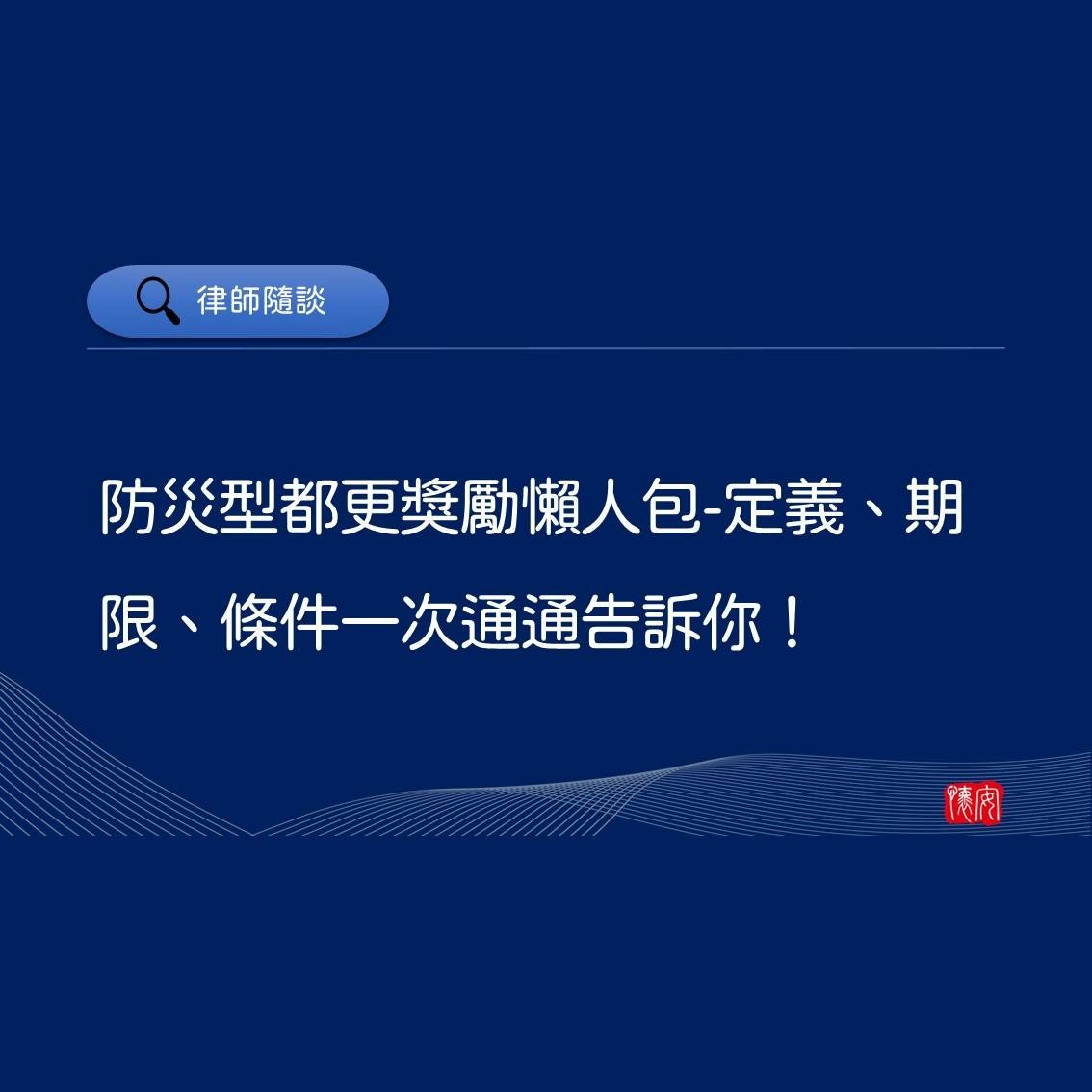 防災型都更獎勵懶人包-定義、期限、條件一次通通告訴你！