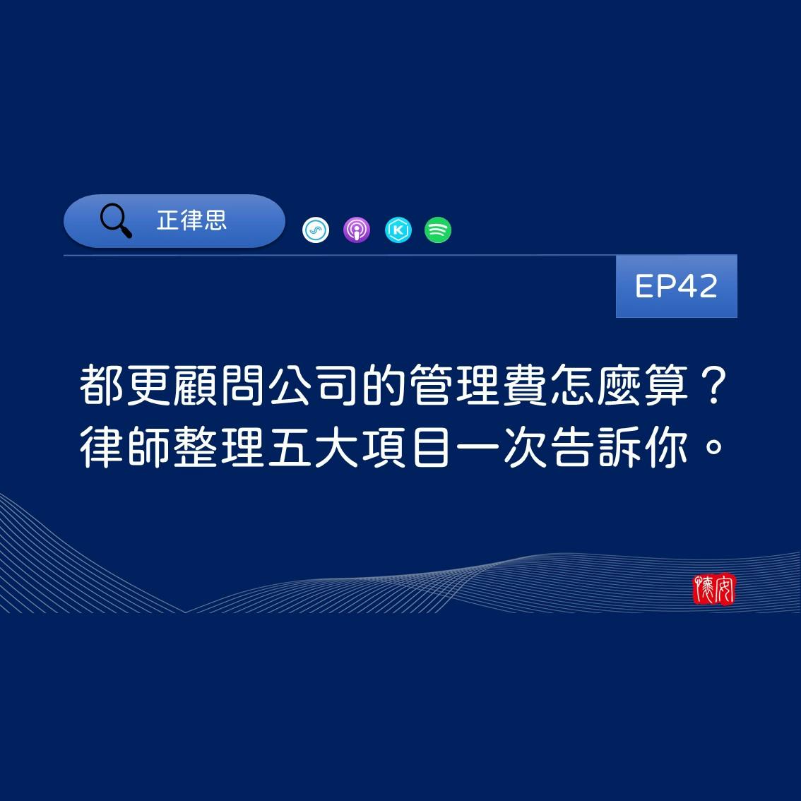 都更顧問公司的管理費怎麼算？律師整理五大項目一次告訴你。